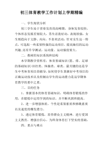 初三体育教学工作计划上学期精编