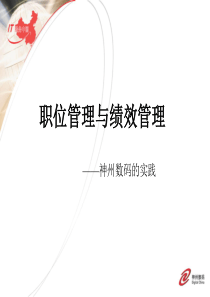 职位管理与绩效管理 神州数码