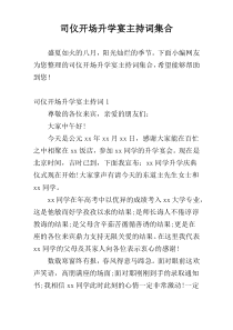 司仪开场升学宴主持词集合