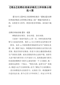 【精品】竞聘经理演讲稿范文样例集合精选4篇