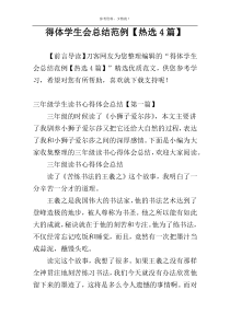 得体学生会总结范例【热选4篇】