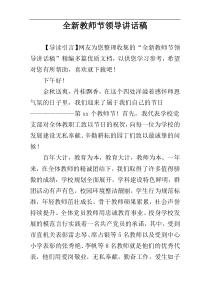 全新教师节领导讲话稿