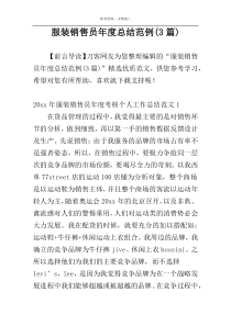 服装销售员年度总结范例(3篇)