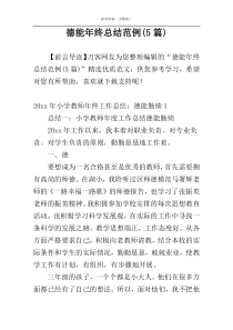 德能年终总结范例(5篇)