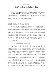 地质年终总结范例(2篇)