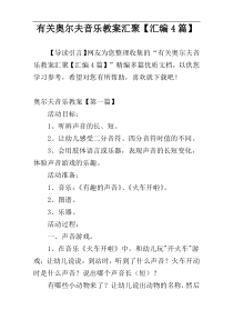 有关奥尔夫音乐教案汇聚【汇编4篇】