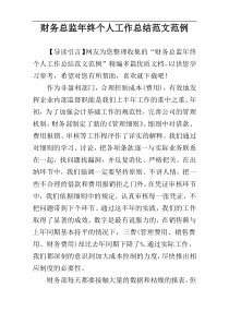财务总监年终个人工作总结范文范例