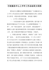 行政服务中心上半年工作总结范文范例