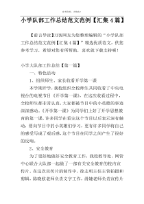 小学队部工作总结范文范例【汇集4篇】