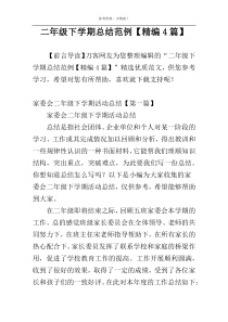 二年级下学期总结范例【精编4篇】