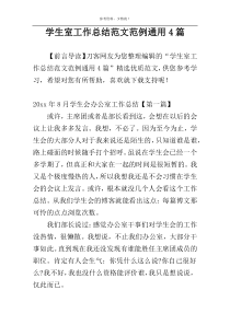 学生室工作总结范文范例通用4篇
