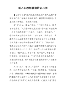 新入职教师暑期培训心得