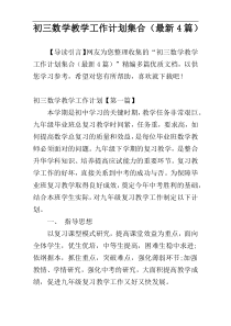初三数学教学工作计划集合（最新4篇）