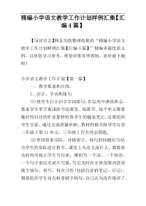 精编小学语文教学工作计划样例汇集【汇编4篇】