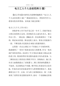 电力工人个人总结范例(3篇)