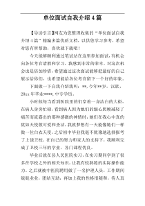 单位面试自我介绍4篇