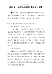 社区第一季度总结范例【实用4篇】