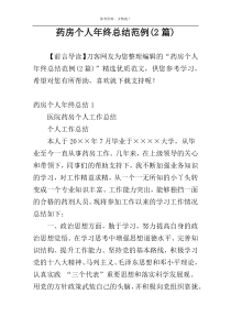 药房个人年终总结范例(2篇)