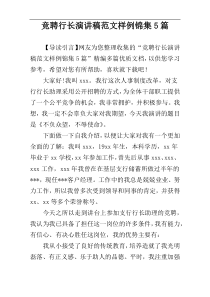 竞聘行长演讲稿范文样例锦集5篇