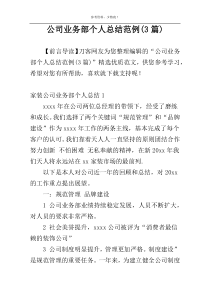 公司业务部个人总结范例(3篇)