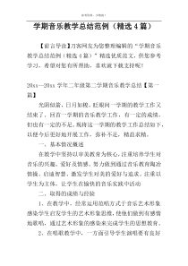 学期音乐教学总结范例（精选4篇）
