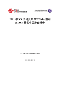 贝尔WCDMA基站RTWP异常小区排查报告