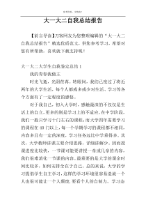 大一大二自我总结报告