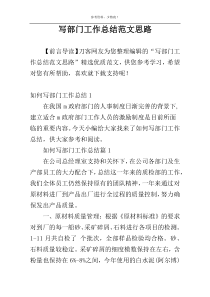 写部门工作总结范文思路