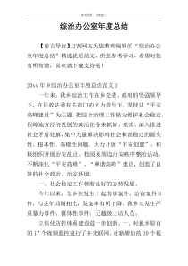 综治办公室年度总结