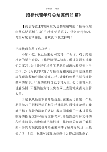 招标代理年终总结范例(2篇)