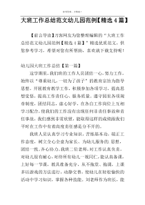 大班工作总结范文幼儿园范例【精选4篇】
