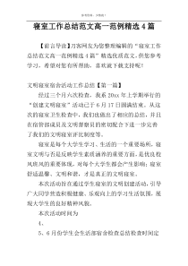 寝室工作总结范文高一范例精选4篇