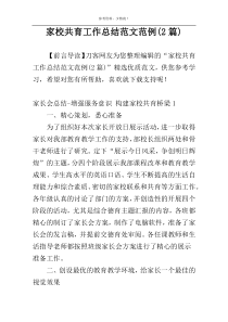 家校共育工作总结范文范例(2篇)