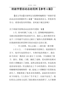班级学雷活动总结范例【参考4篇】