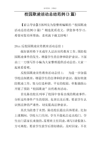 校园欺凌活动总结范例(3篇)