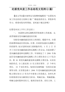 纪委党风室工作总结范文范例(2篇)