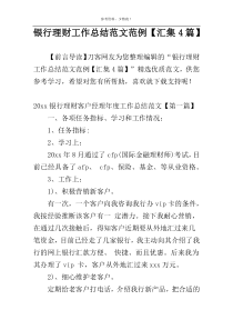 银行理财工作总结范文范例【汇集4篇】