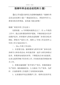 炼钢年终总结总结范例(3篇)