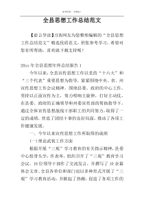 全县思想工作总结范文