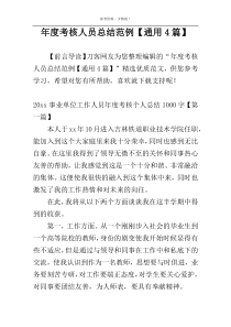 年度考核人员总结范例【通用4篇】