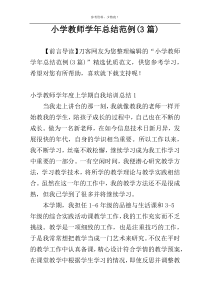 小学教师学年总结范例(3篇)