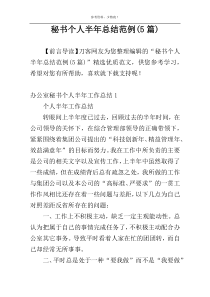 秘书个人半年总结范例(5篇)