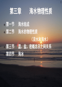 newc第三章海水物理性质_haibing_revise