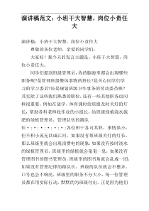 演讲稿范文：小班干大智慧，岗位小责任大