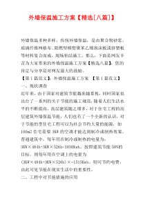 外墙保温施工方案【精选[八篇]】