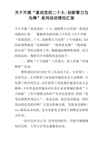 关于开展“喜迎党的二十大、创新聚力当先锋”系列活动情况汇报