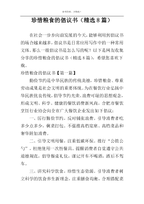 珍惜粮食的倡议书（精选8篇）