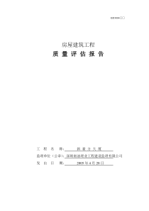 质量评估报告(房屋建筑)