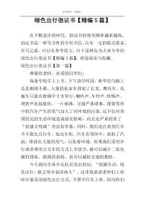 绿色出行倡议书【精编5篇】