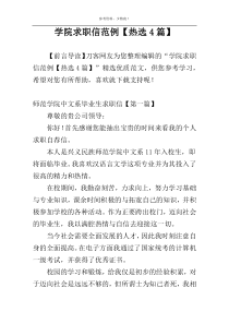 学院求职信范例【热选4篇】